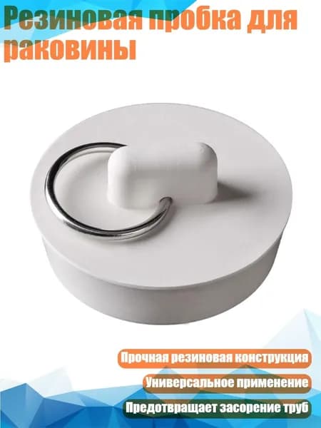 Резиновая пробка для раковины, - I