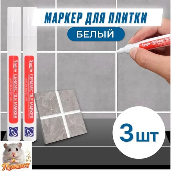 Маркер для плиточных швов Влагозащитная