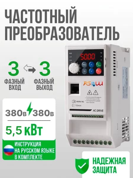 Частотный преобразователь Вход 380в 3 Фазы, Выход 380 В 3 Фазы 5,5 кВт