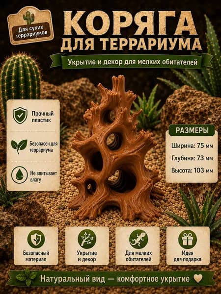 Коряга для террариума, декор для террариума, укрытие для паука, геккона и мелких рептилий