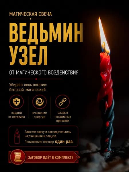 Магическая свеча Ведьмин узел защита от чар