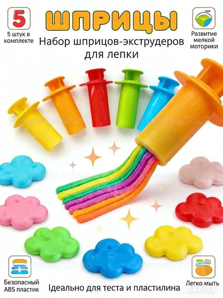 Набор шприцов-экструдеров для лепки из теста и пластилина