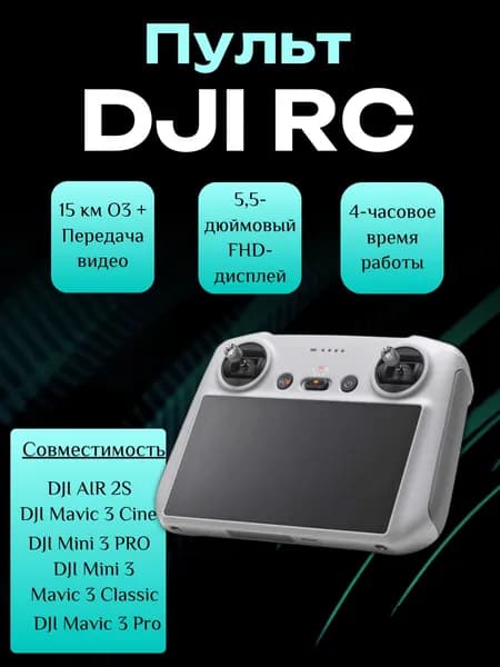 Пульт DJI RC