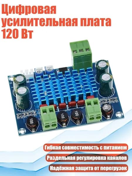 Цифровая усилительная плата 120 Вт