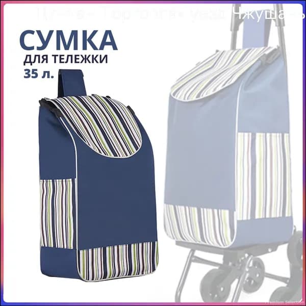 Сумка тележка