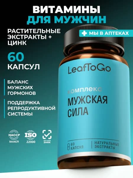 Витамины для мужчин для репродуктивного здоровья LEAFTOGO комплекс для тестостерона и выносливости, 60 капсул