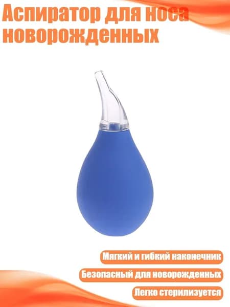 Аспиратор для носа новорожденных, Синий