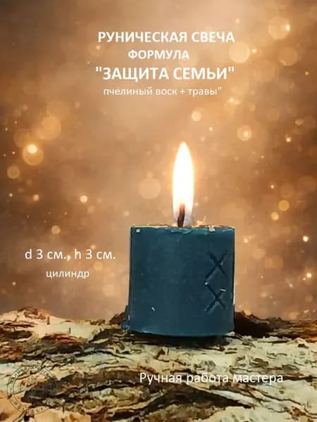 Руническая свеча. Формула "Защита семьи". 1 шт.