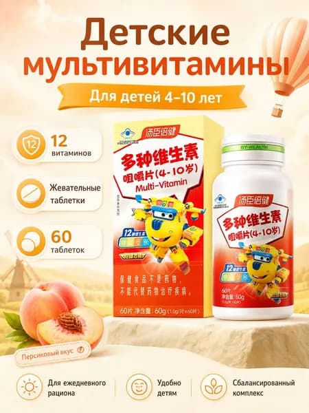 Витамины для детей 410 лет, мультивитамины жевательные, 12 полезных нутриентов, детский комплекс для роста, энергии и иммунитета, 60 таблеток