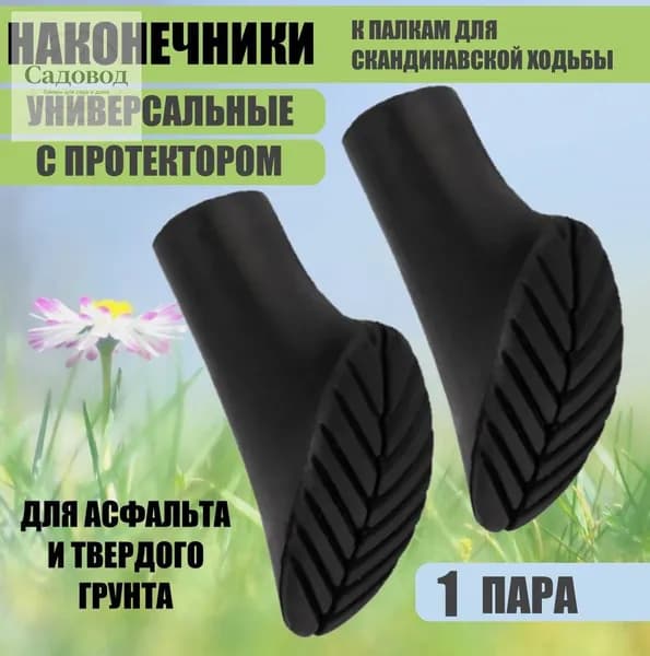 Наконечники для палок