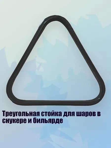 Треугольная стойка для шаров в снукере и бильярде, - для шарика диаметром от 52 до 57 мм