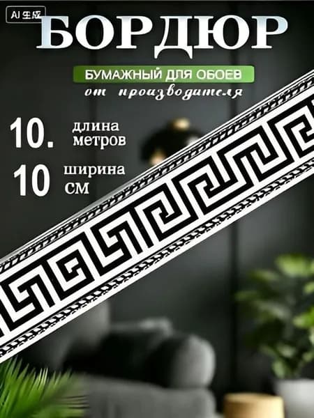 Бордюр для обоев Бумага на бумаге 10 м, 0.1 м