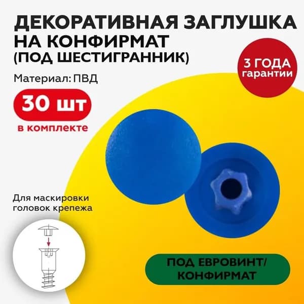 Заглушка декоративная на конфирмат синяя 30 шт (под шестигранник/евровинт)