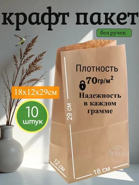 "Крафт-пакет" бумажный* без ручек 18х12х29 см,10 шт., экологичная упаковка для покупок, подарков. Прочная, влагостойкая