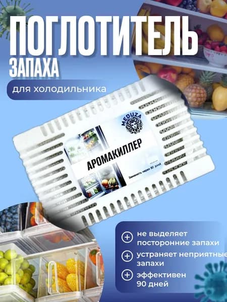 Освежитель холодильника / поглотитель неприятного запаха в холодильнике / аромакиллер угольный
