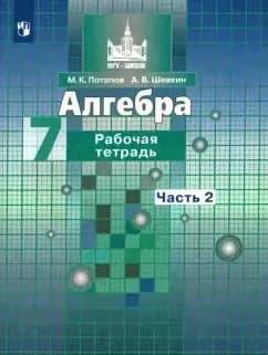 Потапов М. К. Алгебра/Никольский 7 кл. Часть 2 Рабочая тетрадь "Просвещение"