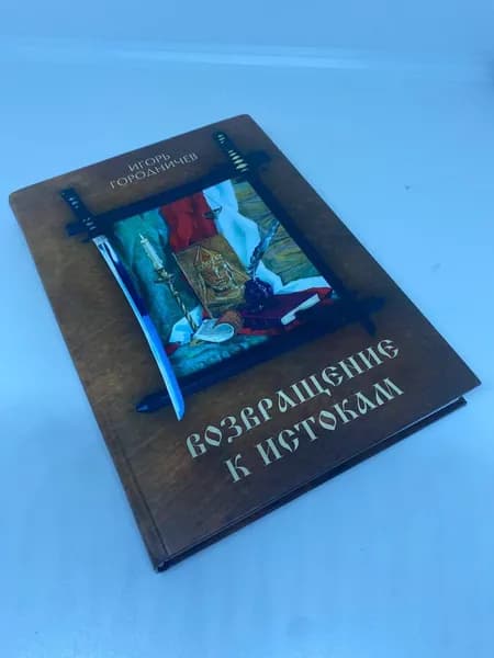 Возвращение к истокам /