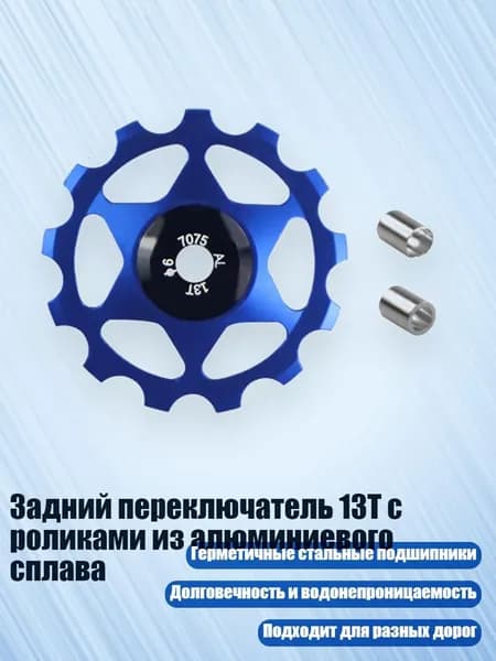 Задний переключатель 13T с роликами из алюминиевого сплава, Синий