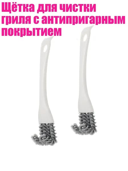 Щётка для чистки гриля с антипригарным покрытием, 2