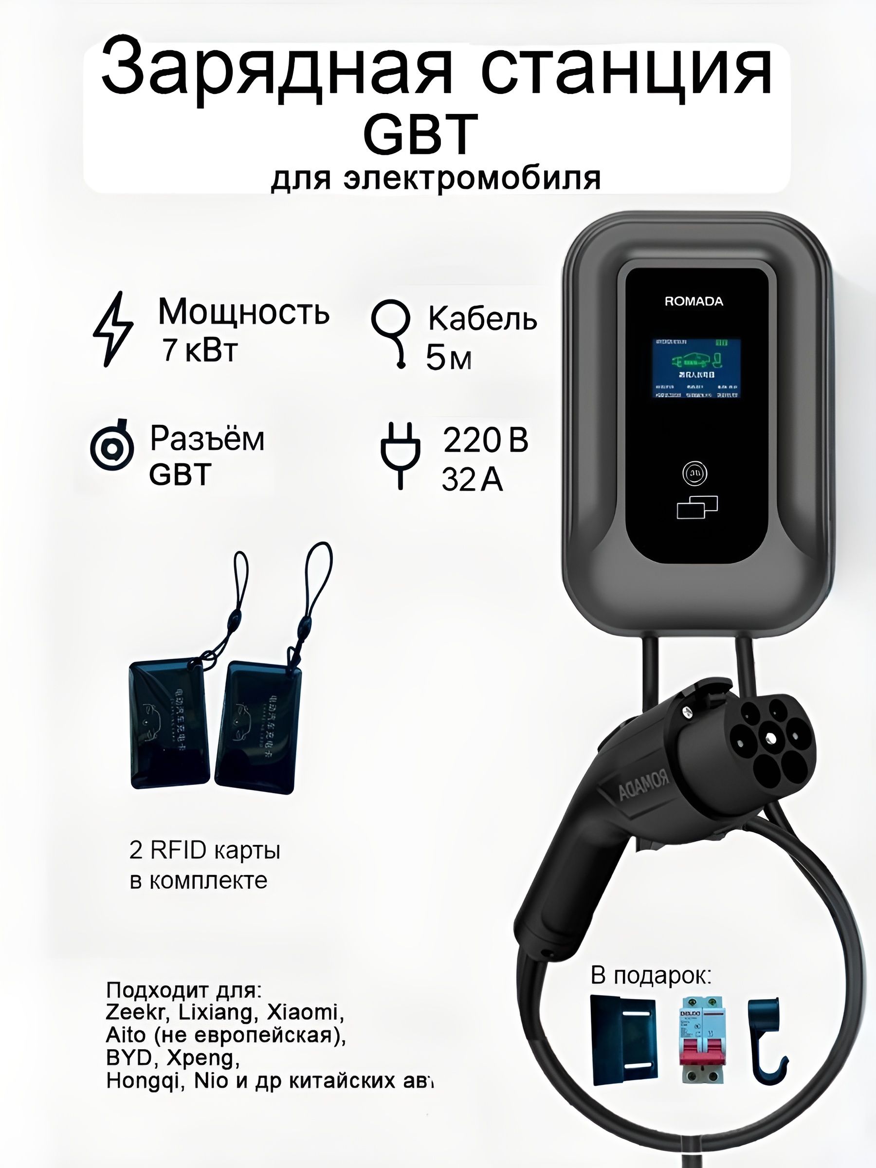Стационарная зарядная станция для электромобиля GB/T / 7кВт / 1 фаза / 32А