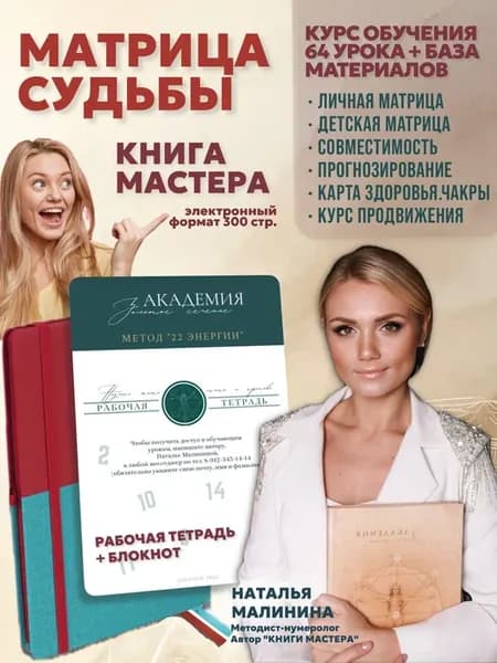 Курс по нумерологии книга матрица судьбы рабочая тетрадь