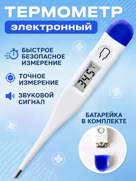 Термометр медицинский электронный. Градусник