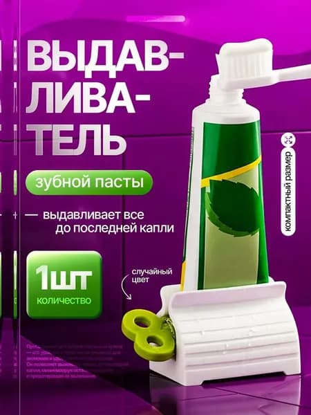 Дозатор для зубной пасты