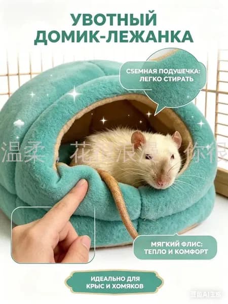 Домик-лежанка для крыс и хомяков с бортиками, мягкая норка для грызунов со съемной подстилкой - теплый зимний лежак для морских свинок и дегу, 15х13х10 см.