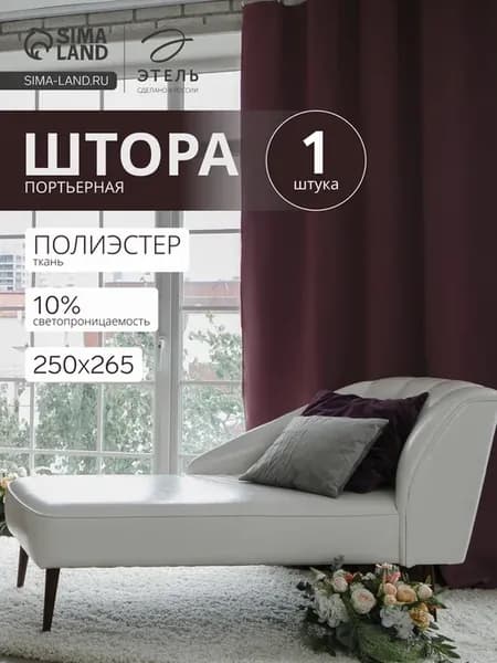 Портьера блэкаут 250х265 см фиолетовая штора пвх