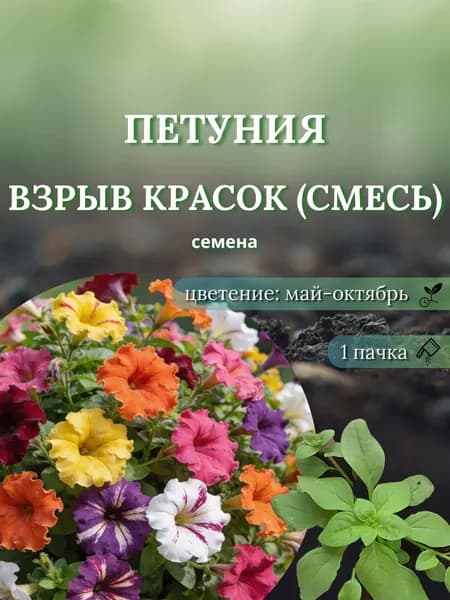 Петуния Взрыв красок, смесь, семена, 10 шт.