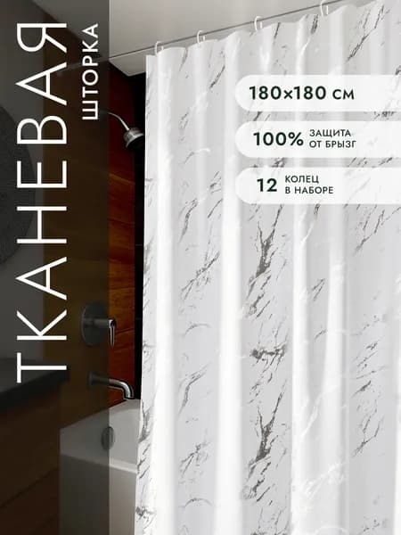 Шторка для ванной тканевая Мрамор 180*180 Defender, занавеска в ванную комнату с 12 кольцами