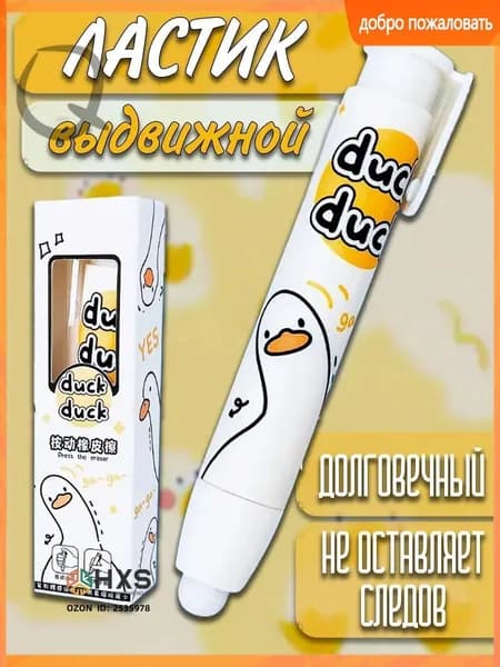 Ластик школьный выдвижной стерка резинка Утка