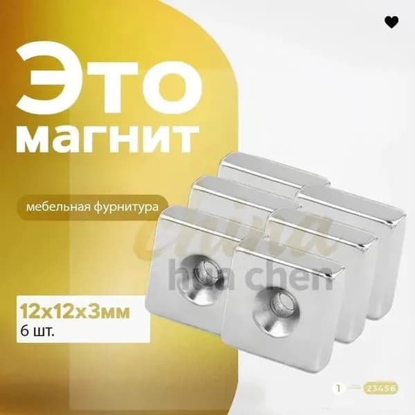 Фурнитурный магнит12х12х3 мм с зенковкой 6 шт, мебельная фурнитура, магнитное крепление для сувенирной продукции, детских поделок, досок