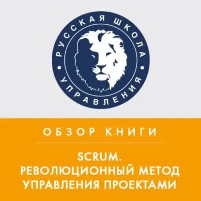 Обзор книги Дж. Сазерленда Scrum. Революционный метод управления проектами | Реутов Антон | Электронная аудиокнига