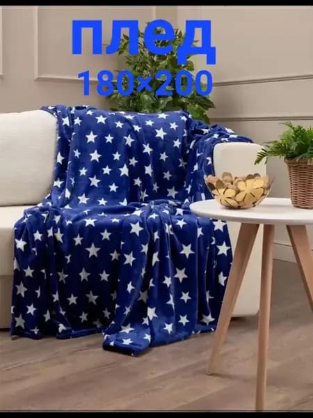 Плед флисовый 180*200 см, покрывало на кровать,на диван