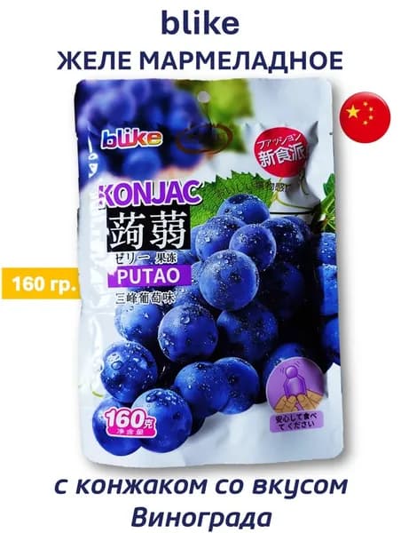 Желе мармеладное с конжаком со вкусом Винограда, 160 гр.