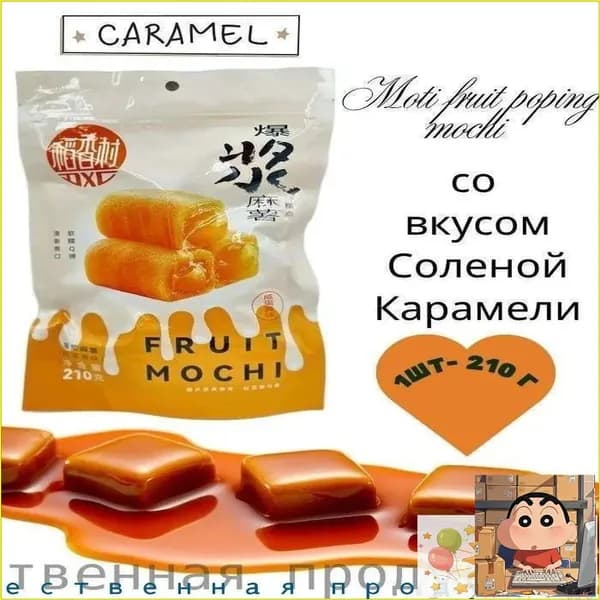 Премиумдесерт Моти Lava Fruit с соленой карамелью