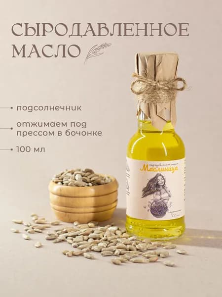 Подсолнечное масло холодного отжима сыродавленное в бочонке 100 мл