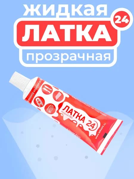 Жидкий ПВХ "Жидкая ЛАТКА 24" 25гр, прозрачный