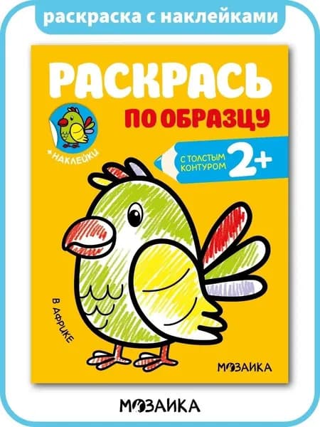 Раскраска для малышей 2+ с толстым контуром. С наклейками. Для мальчиков и девочек. Серия "Раскрась по образцу"