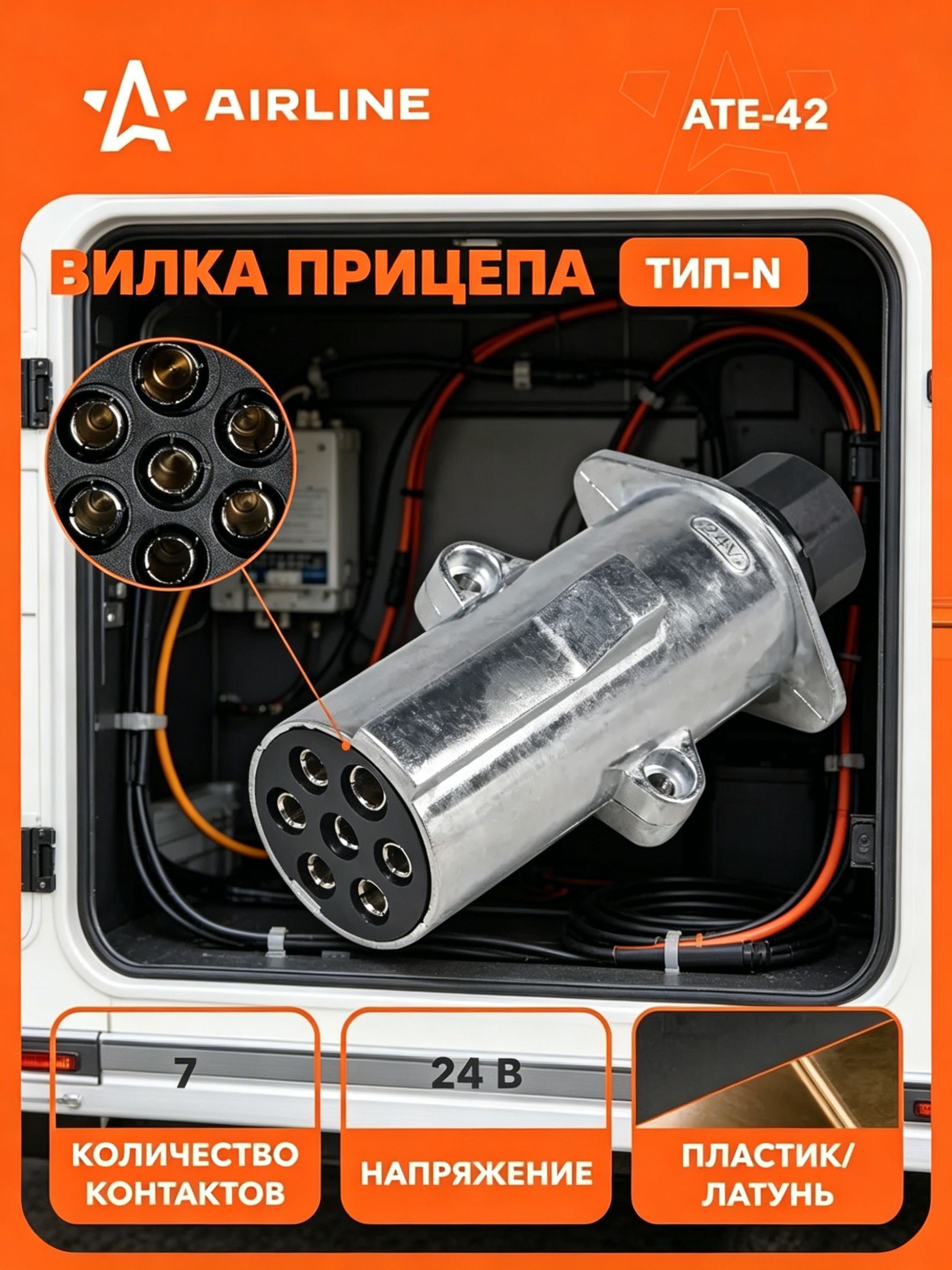 Вилка прицепа/тягача 24В тип-N 7 контактов, разъем фаркоп металл, для грузовика, соединитель AIRLINE ATE-42