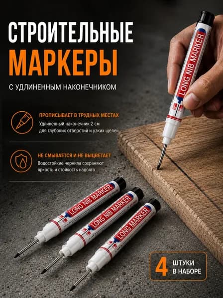 Набор черных маркеров строительных с длинным наконечником , перманентные, игольчатые 4шт