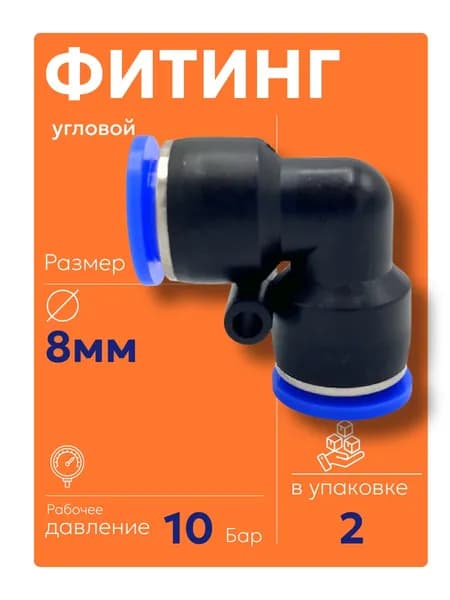 PV 8 мм (2 шт) Фитинг угловой