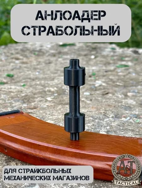 Анлоадер стайкбольный