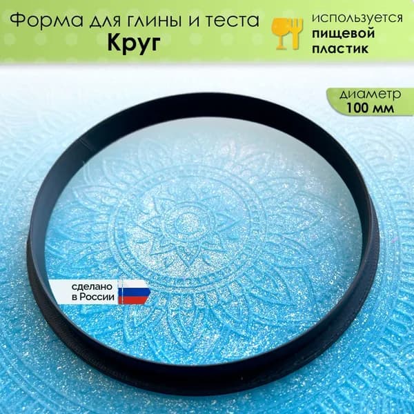 Форма "Круг" для глины, мастики, теста и другого творчества, диаметр 100 мм