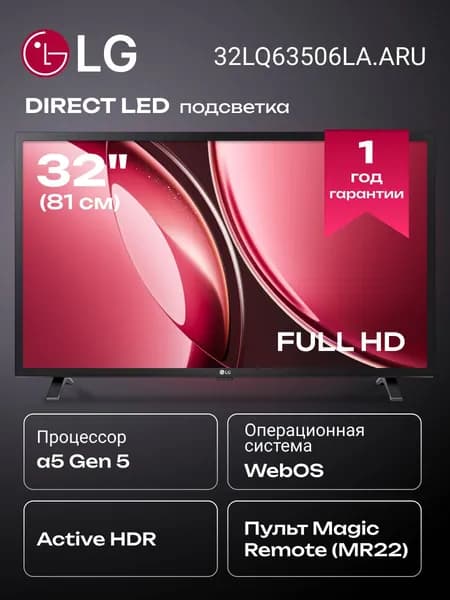 LG Телевизор 32LQ63506LA.ARUG 32" Full HD, черный