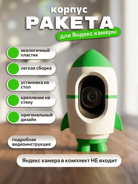 Корпус-держатель для Яндекс Камеры Ракета зеленая, кронштейн, крепление, подставка