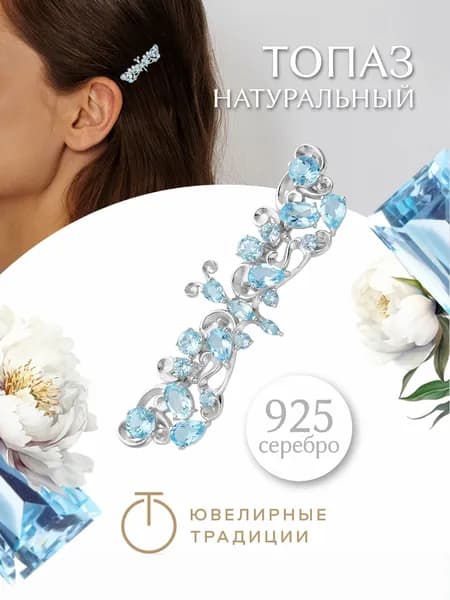 Ювелирные традиции заколка бабочка для волос женская серебро 925 пробы с Топазами Sky