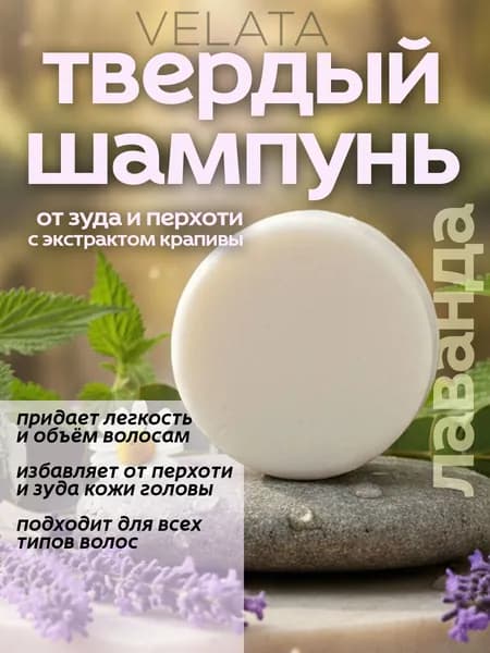 VELATA Шампунь твердый
