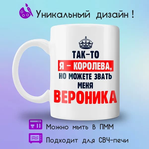 Jolly Prints Кружка "Вероника королева", 330 мл, 1 шт
